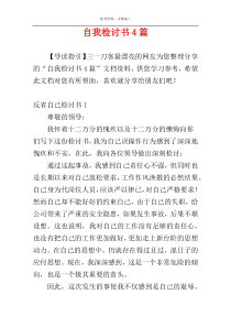 自我检讨书4篇