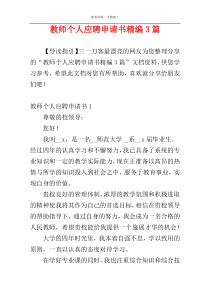 教师个人应聘申请书精编3篇