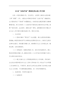 XX县应检尽检禁毒攻坚会战工作方案