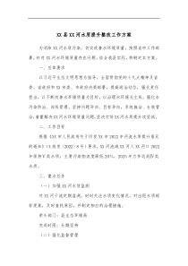 XX县XX河水质提升整改工作方案