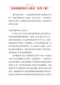 无线局域网是什么意思（实用3篇）