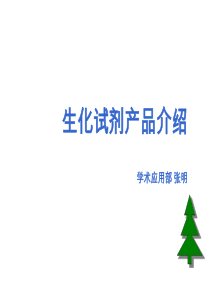 生化试剂技术优势及卖点培训（PPT41页)