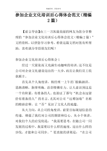 参加企业文化培训后心得体会范文（精编2篇）