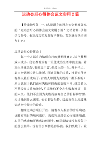 运动会后心得体会范文实用2篇