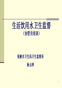 生活饮用水卫生监督协管员培训课件