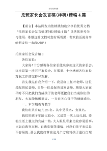 托班家长会发言稿(样稿)精编4篇