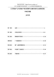 万科地产项目营销节点操作指引及成果标准