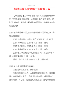 2022年度头伏是哪一天精编3篇