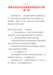 国际关系的决定因素国家利益知识点精编5篇