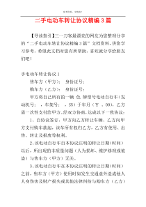 二手电动车转让协议精编3篇