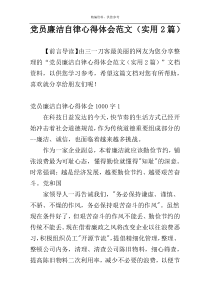 党员廉洁自律心得体会范文（实用2篇）