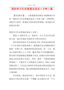 我的学习生活普通话说话3分钟3篇