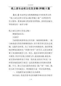 线上家长会班主任发言稿(样稿)3篇