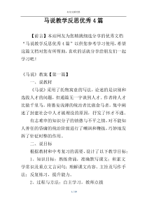 马说教学反思优秀4篇