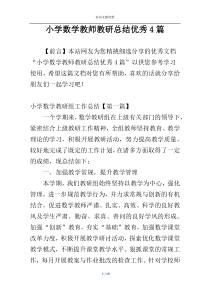 小学数学教师教研总结优秀4篇