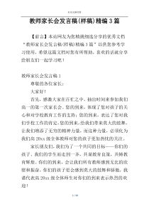 教师家长会发言稿(样稿)精编3篇