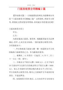 门面房租赁合同精编2篇