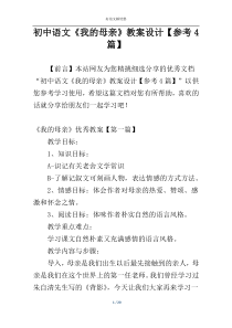 初中语文《我的母亲》教案设计【参考4篇】