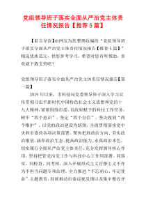 党组领导班子落实全面从严治党主体责任情况报告【推荐5篇】