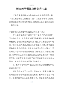 语文教学课堂总结优秀4篇