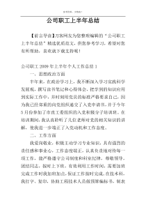 公司职工上半年总结