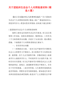 关于团组织生活会个人对照检查材料（精选4篇）