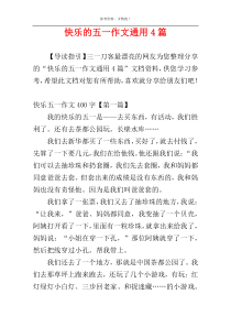 快乐的五一作文通用4篇