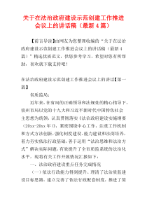 关于在法治政府建设示范创建工作推进会议上的讲话稿（最新4篇）