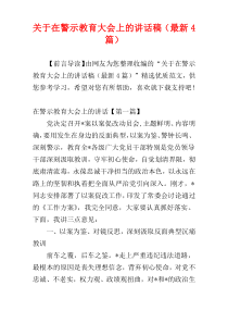 关于在警示教育大会上的讲话稿（最新4篇）