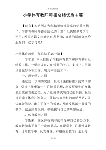 小学体育教师师德总结优秀4篇