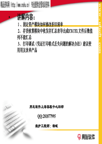 用友软件-结转打印格式丢失培训教案