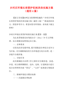 乡村庄环境长效管护机制具体实施方案（通用4篇）