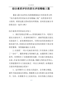 综合素质评价的家长评语精编2篇