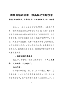 用学习培训成果 提高舆论引导水平