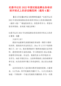 纪委书记在2022年度纪检监察业务培训班开班式上的讲话稿范例（通用4篇）