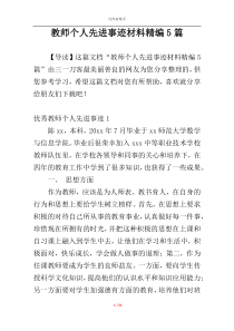 教师个人先进事迹材料精编5篇