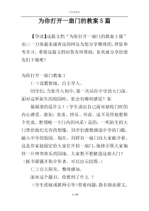 为你打开一扇门的教案5篇