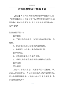 比热容教学设计精编4篇