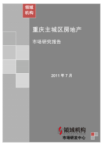 XXXX年7月重庆主城房地产市场月报(领域机构出版)