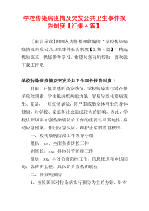 学校传染病疫情及突发公共卫生事件报告制度【汇集4篇】