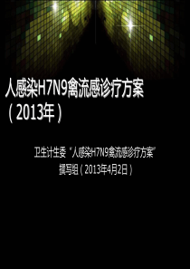 甲型流感H7N9培训资料