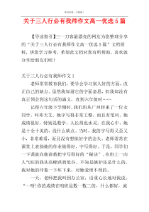 关于三人行必有我师作文高一优选5篇