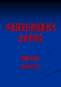 申报国家高新技术企业申报PPT-国家扶持高新技术企业培训