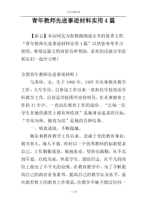 青年教师先进事迹材料实用4篇