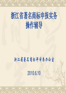 申报省著名商标企业实务培训