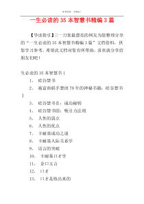 一生必读的35本智慧书精编3篇