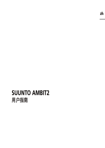 SunntoAmbit2中文用户手册