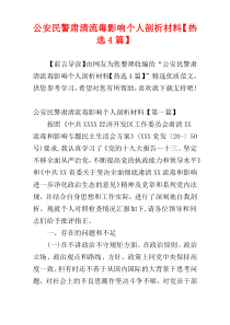 公安民警肃清流毒影响个人剖析材料【热选4篇】