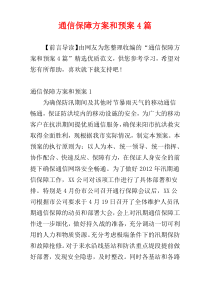 通信保障方案和预案4篇