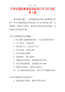 小学生国防教育宣传标语口号100句经典3篇